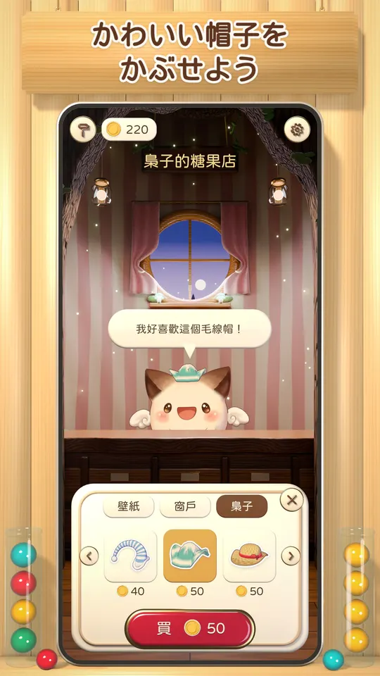 かわいい帽子をかぶせよう