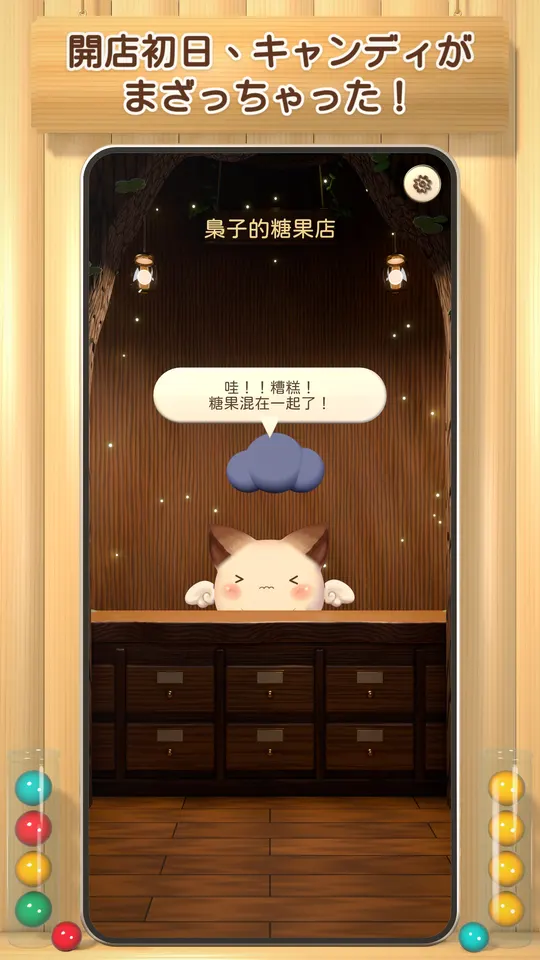 開店初日、キャンディがまざっちゃった！