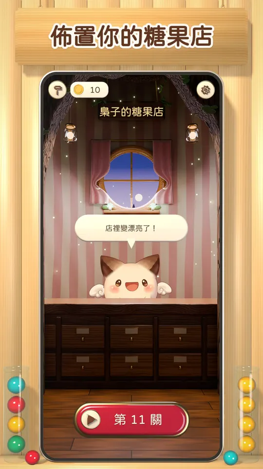 佈置你的糖果店