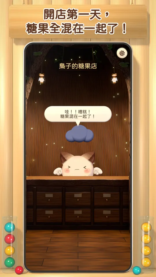 開店第一天，糖果全混在一起了！