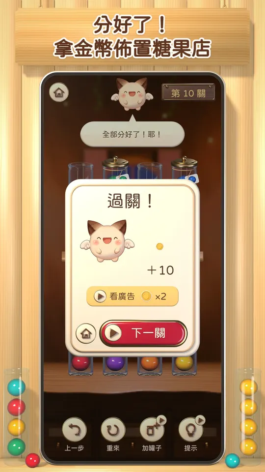 分好了！拿金幣佈置糖果店