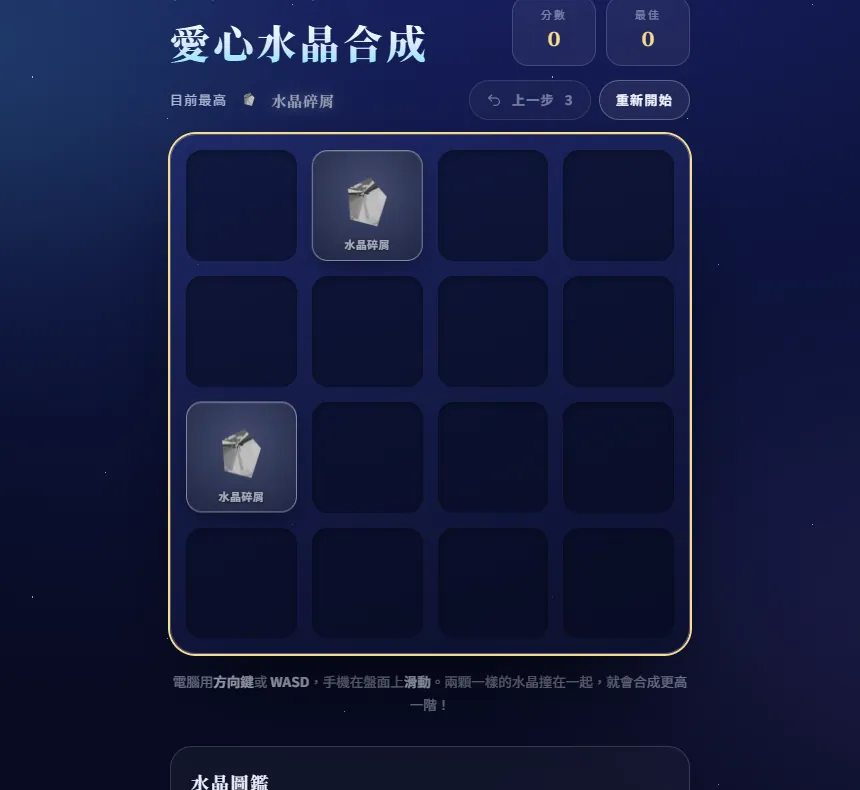 一開始，盤面上只有幾粒灰灰的「水晶碎屑」。