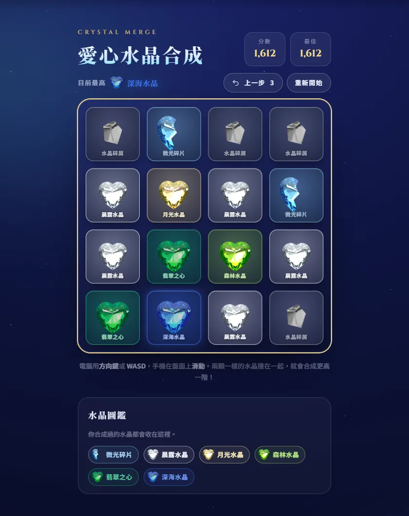 玩到一半的盤面。下面的「水晶圖鑑」，會收下你合成過的每一種水晶。