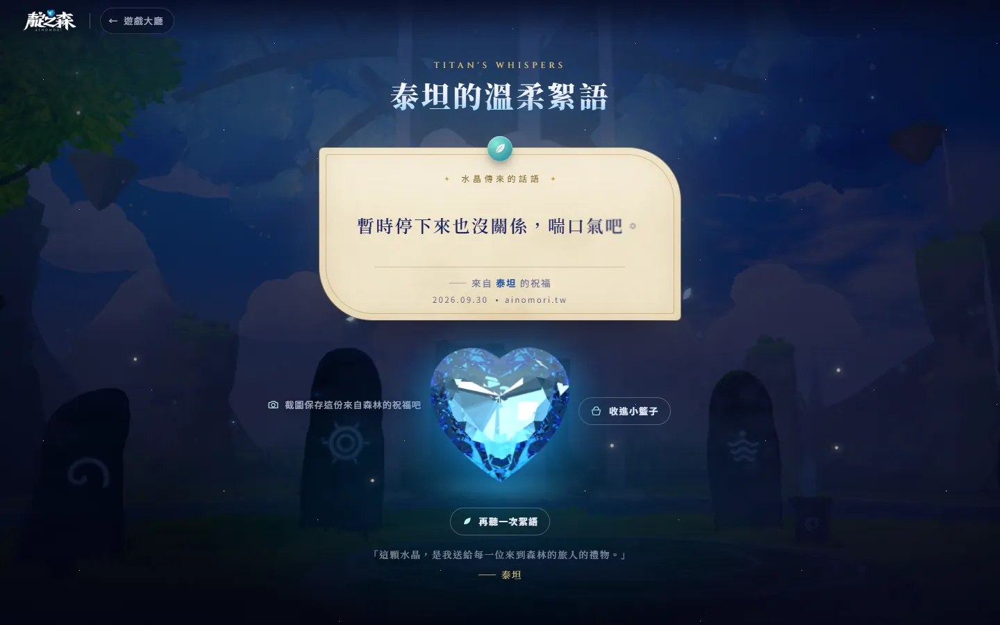 泰坦的溫柔絮語：累了的時候，來聽泰坦說一句話。