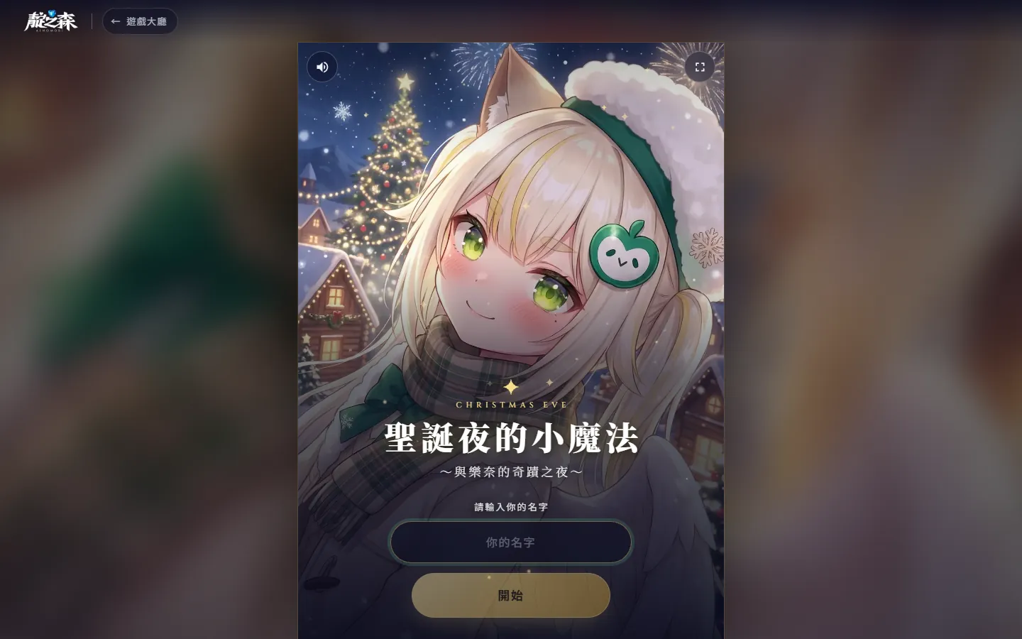 聖誕夜的小魔法。