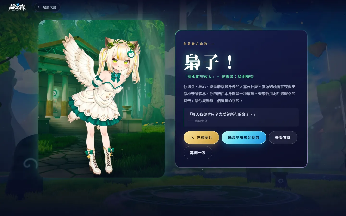 測出「梟子」的話，樂奈會在鷹之神殿等你。
